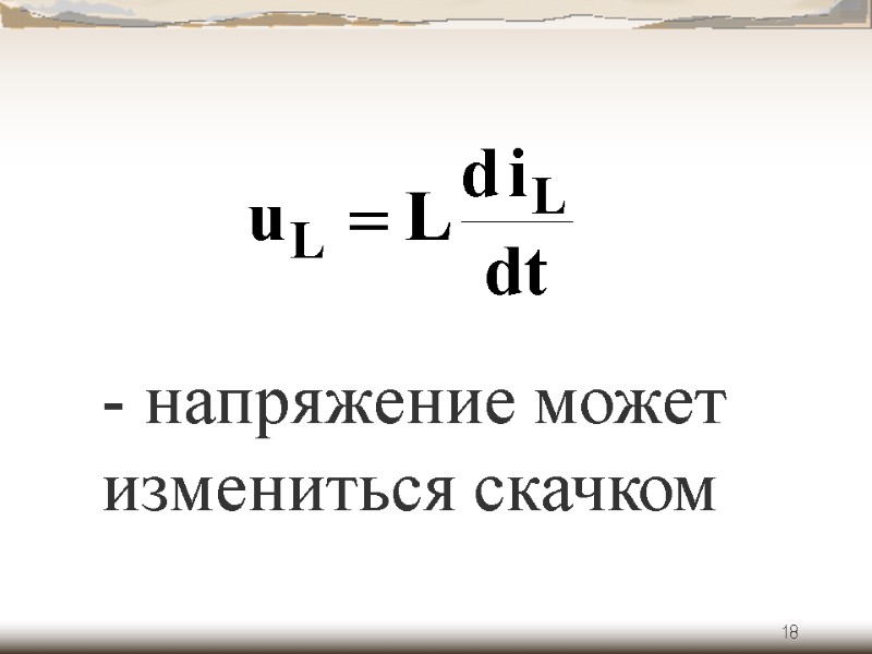 18 - напряжение может измениться скачком